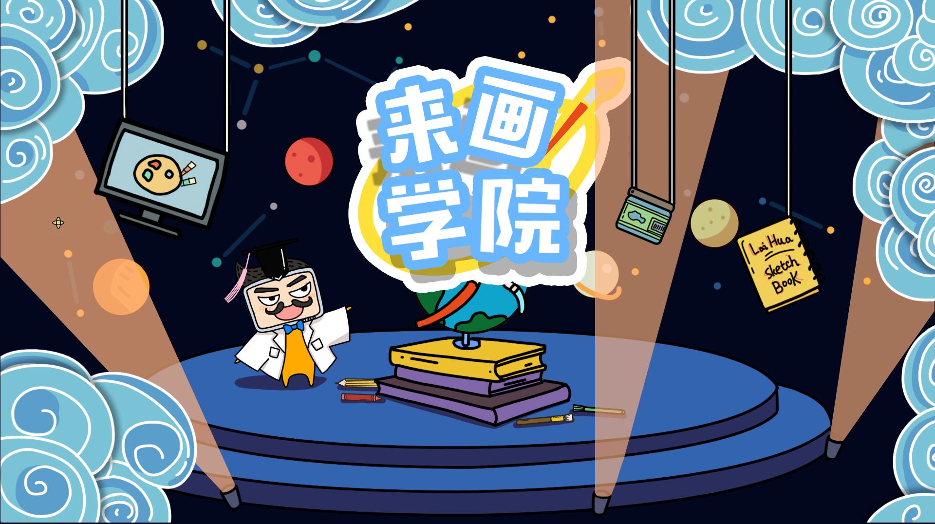 来画学院